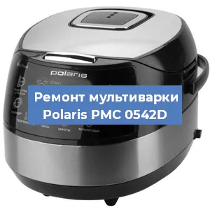 Замена уплотнителей на мультиварке Polaris PMC 0542D в Екатеринбурге